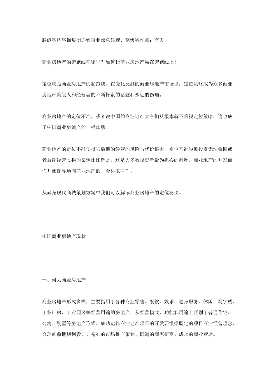 从泰龙现代商城策划案例看商业房地产的定位策略_第1页