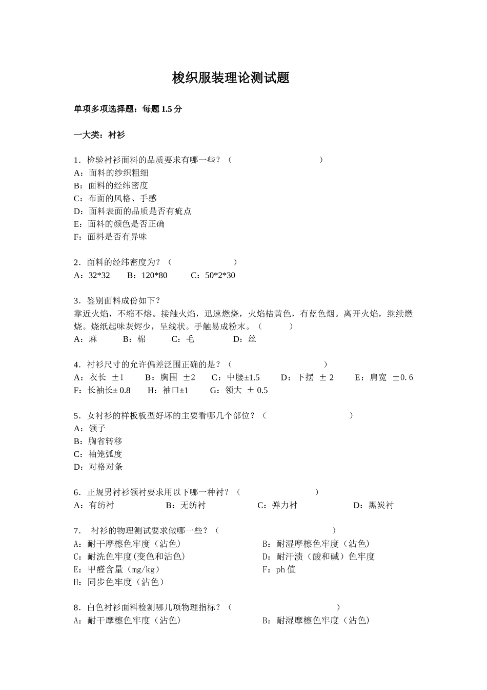 梭织服装理论测试题_第1页