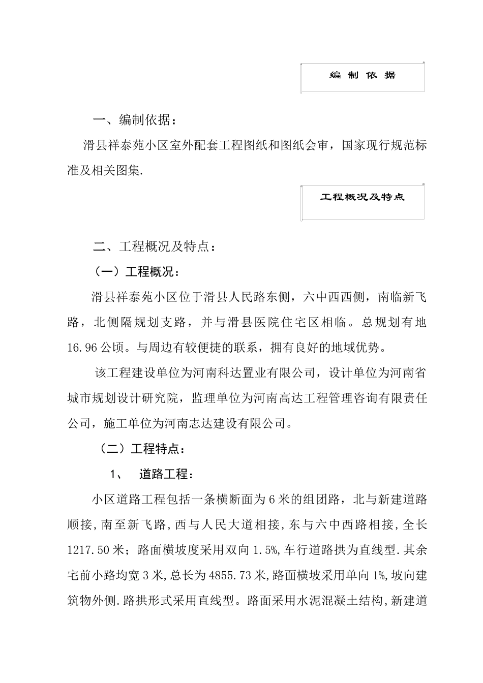 滑县祥泰苑小区室外工程施工方案_第1页