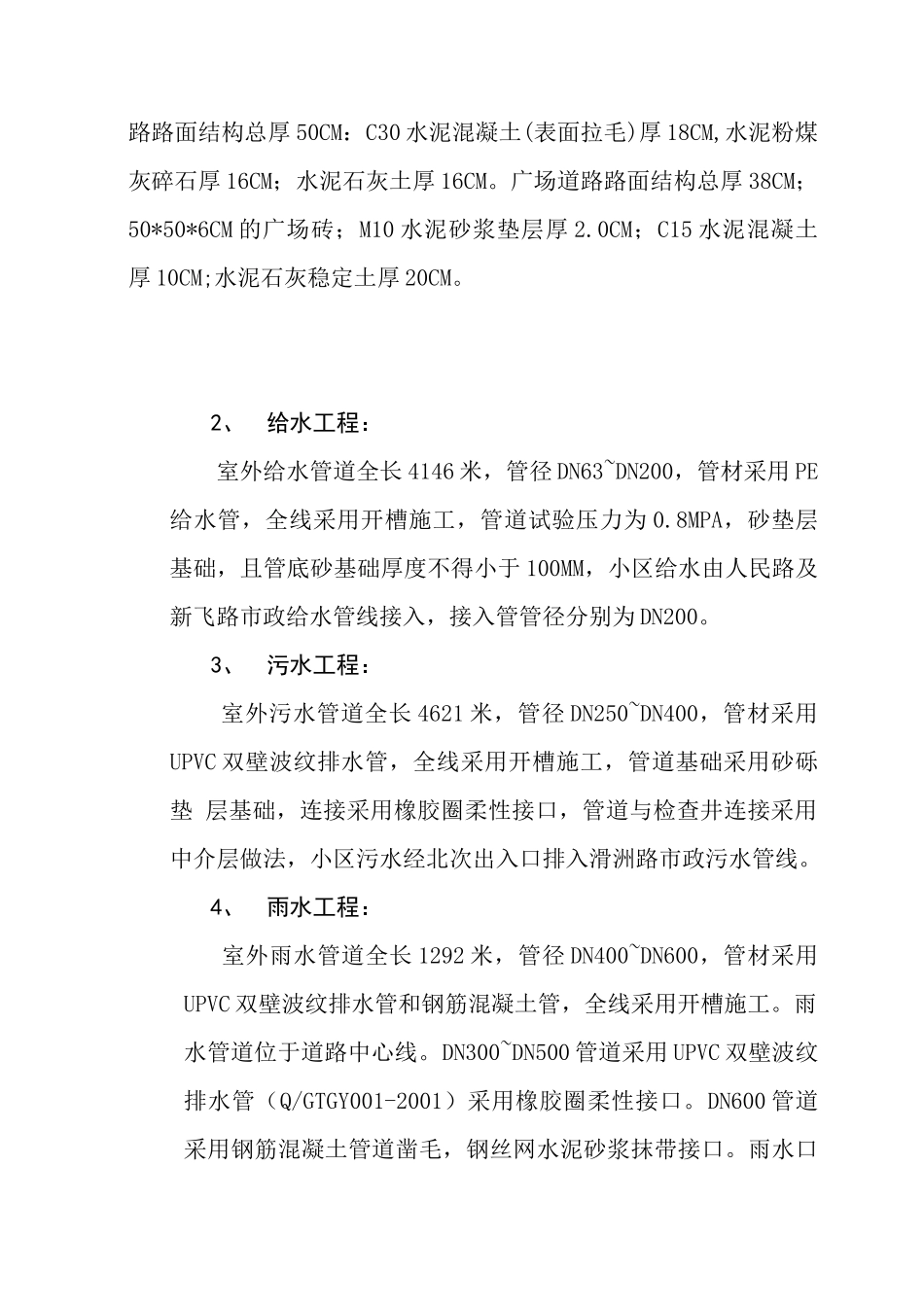 滑县祥泰苑小区室外工程施工方案_第2页