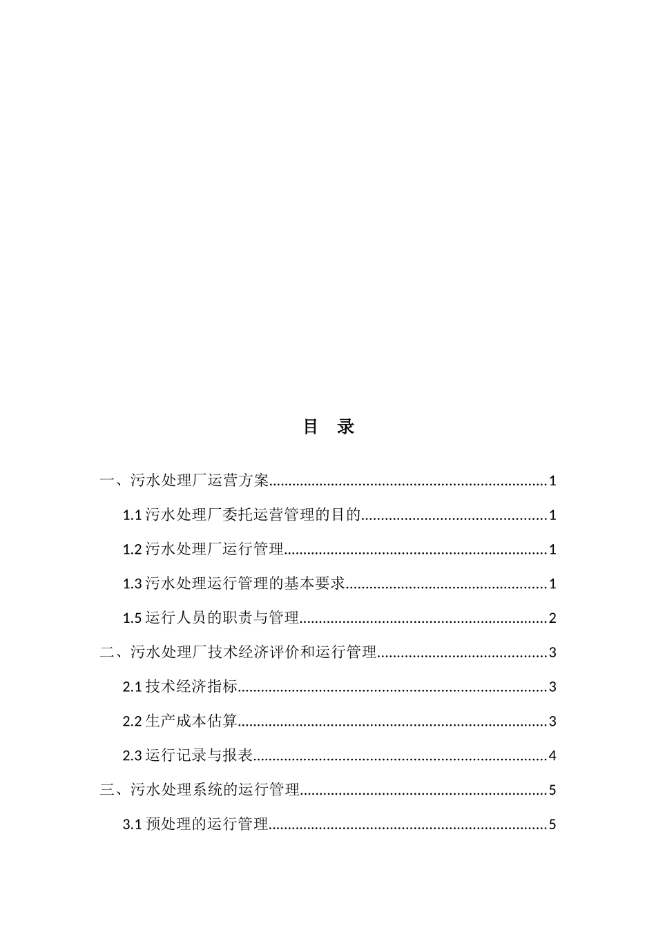 某制药污水处理厂运营方案_第2页