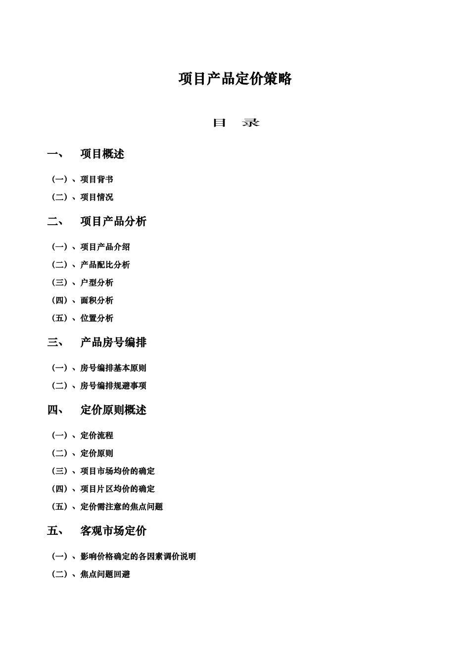 昆明某房地产项目产品定价策略_第1页