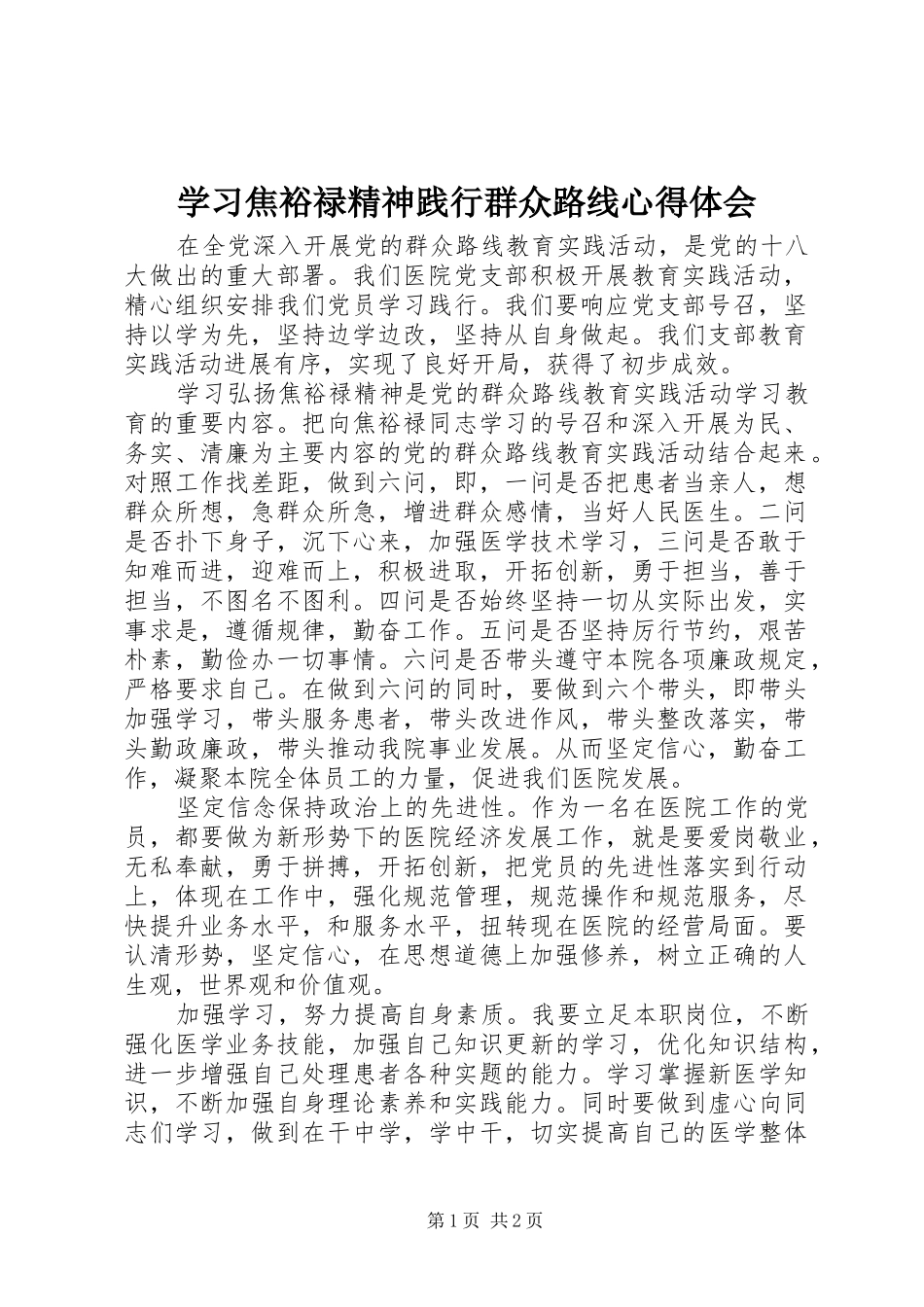 学习焦裕禄精神践行群众路线心得体会_第1页