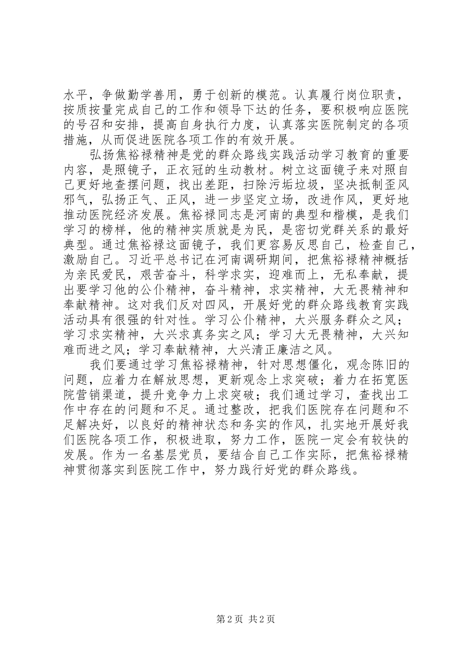 学习焦裕禄精神践行群众路线心得体会_第2页