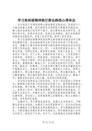 学习焦裕禄精神践行群众路线心得体会