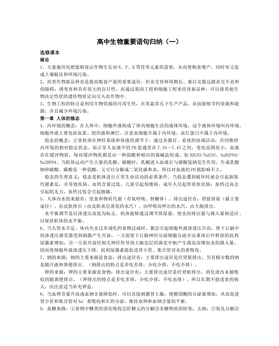高中生物重要语句归纳(一)_第1页