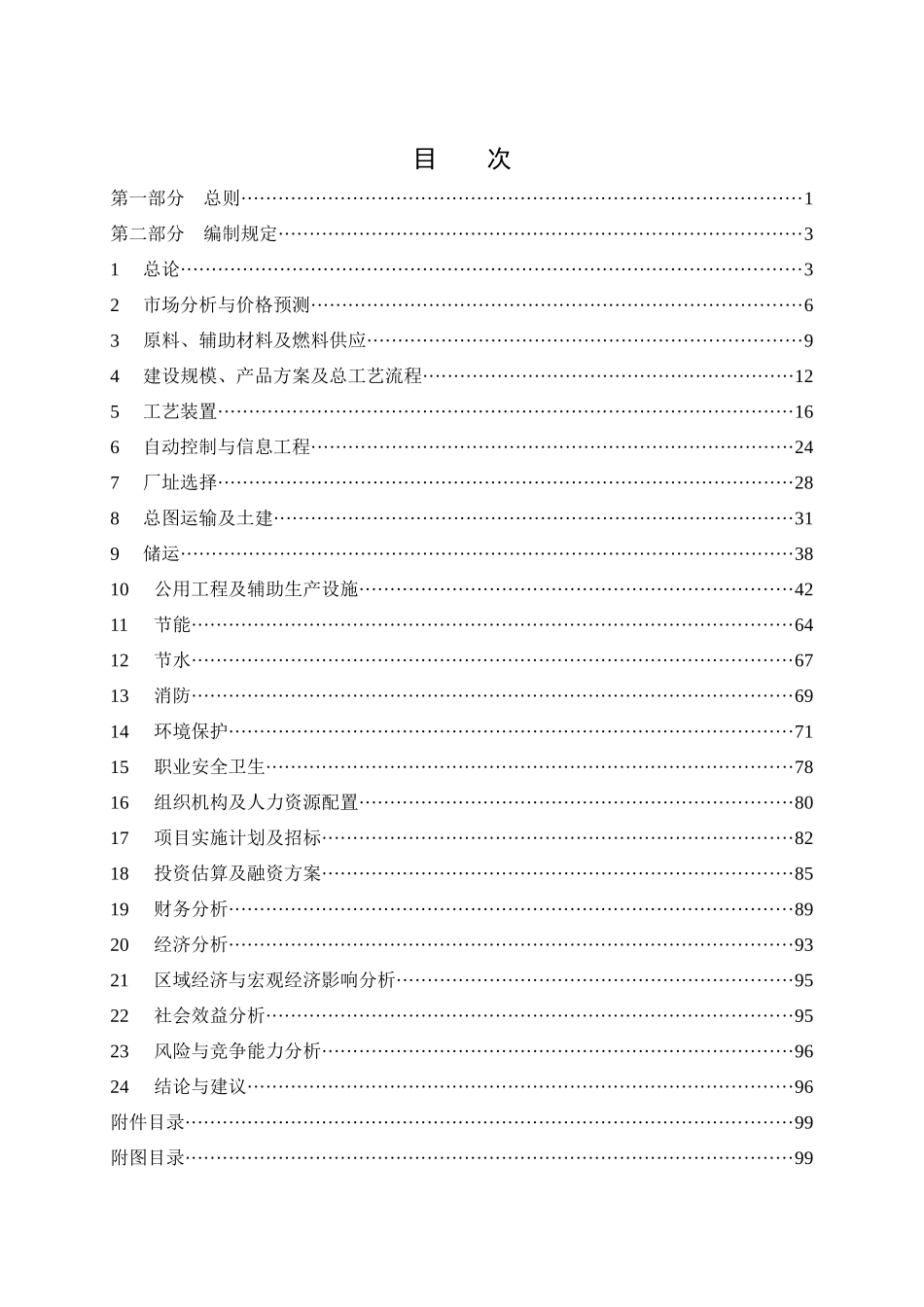 中国石油炼油化工建设项目可行性研究报告_第2页