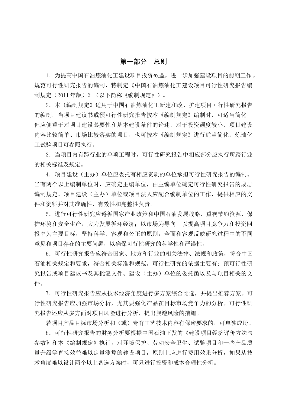 中国石油炼油化工建设项目可行性研究报告_第3页