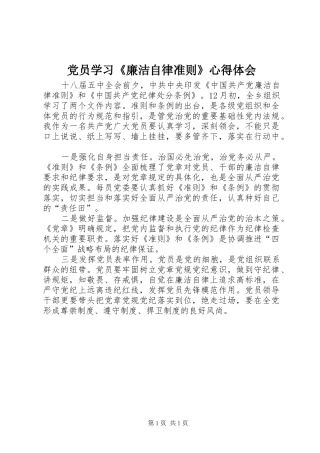 党员学习《廉洁自律准则》心得体会