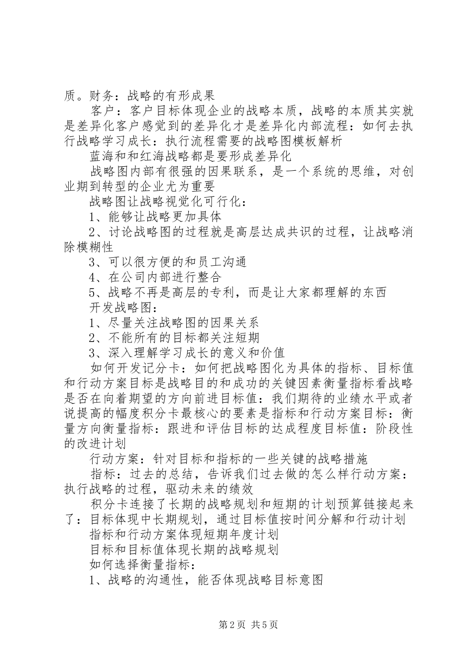 平衡计分卡学习心得_第2页