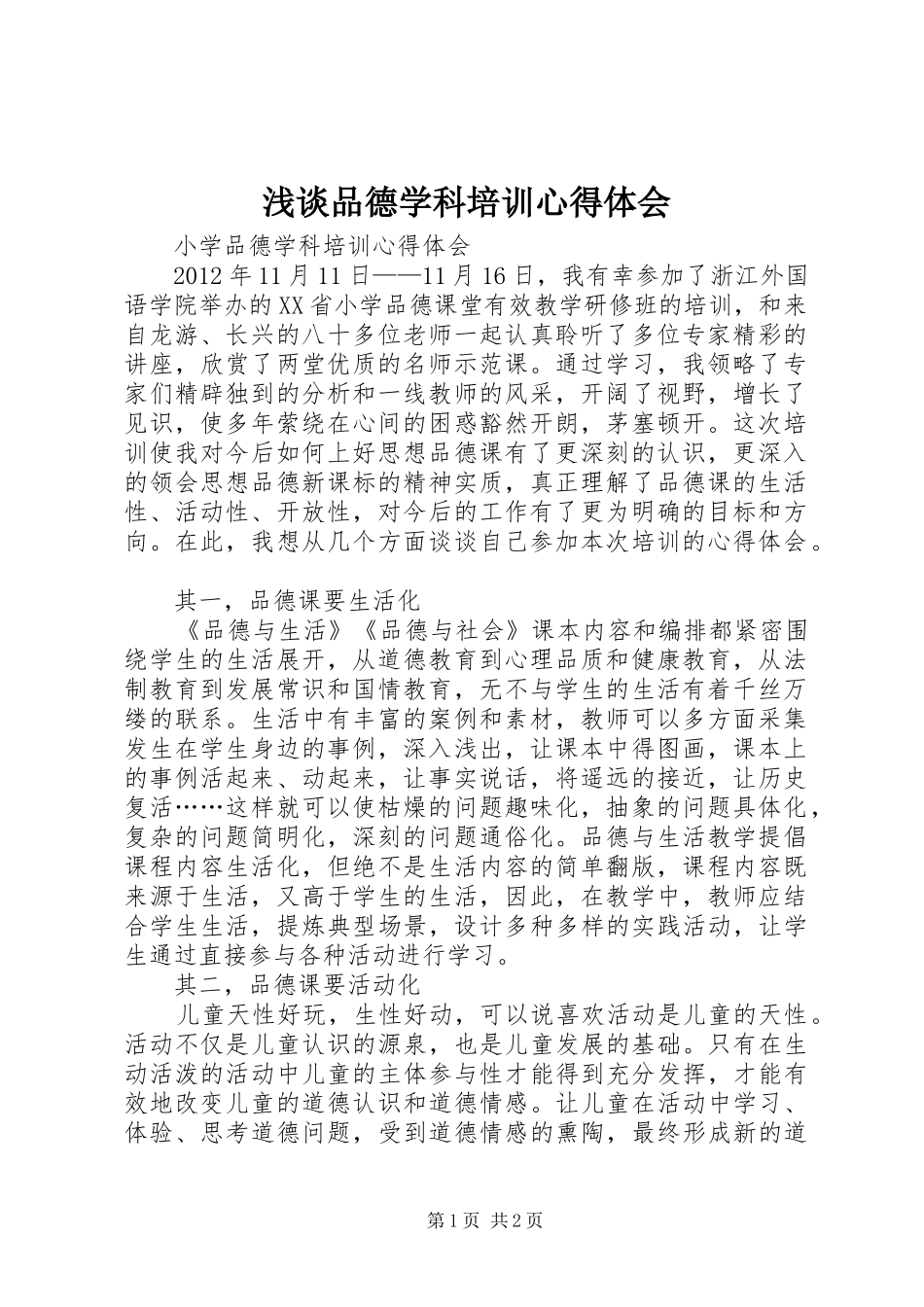 浅谈品德学科培训心得体会_第1页