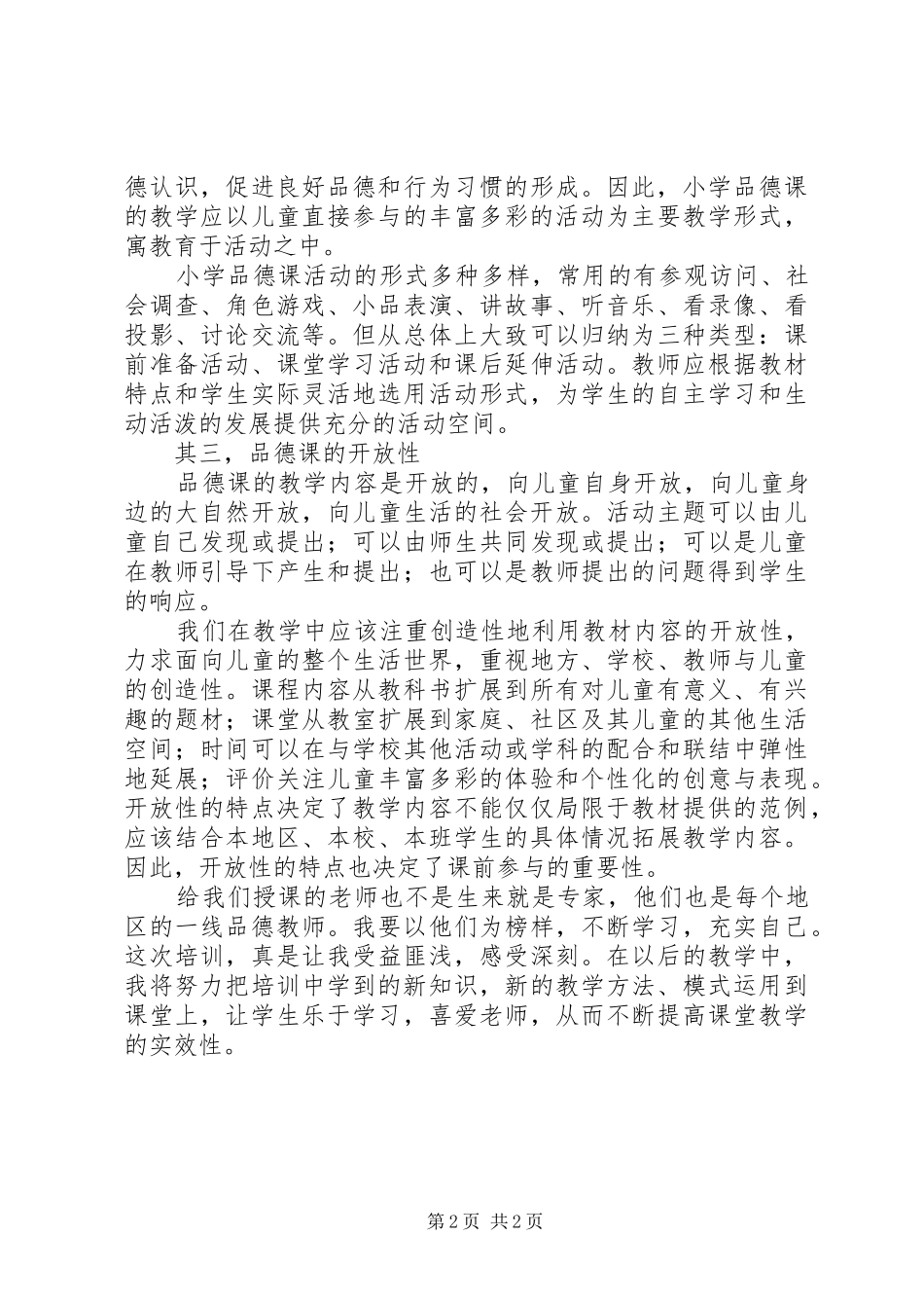 浅谈品德学科培训心得体会_第2页