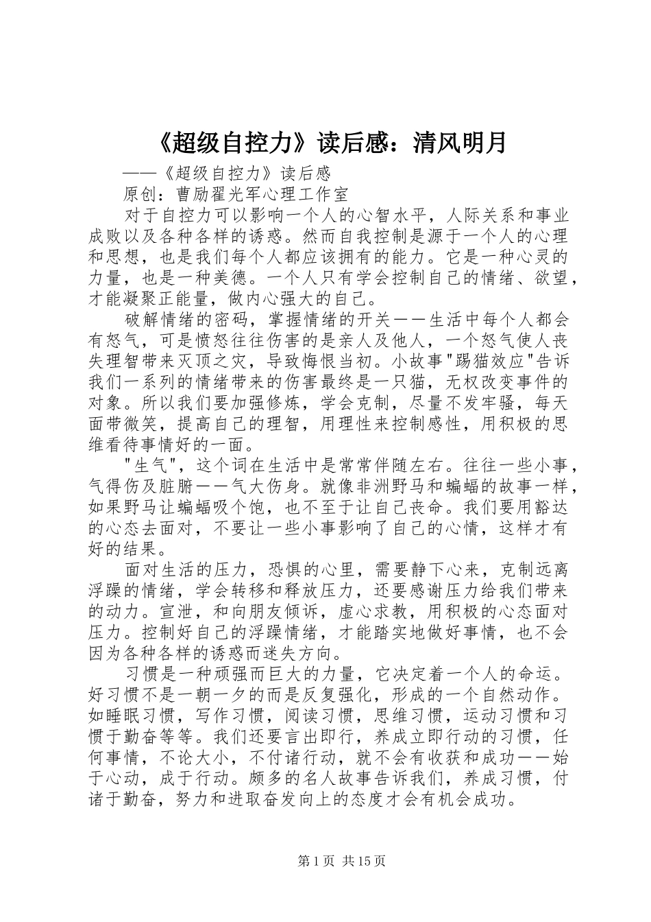 《超级自控力》读后感：清风明月_第1页