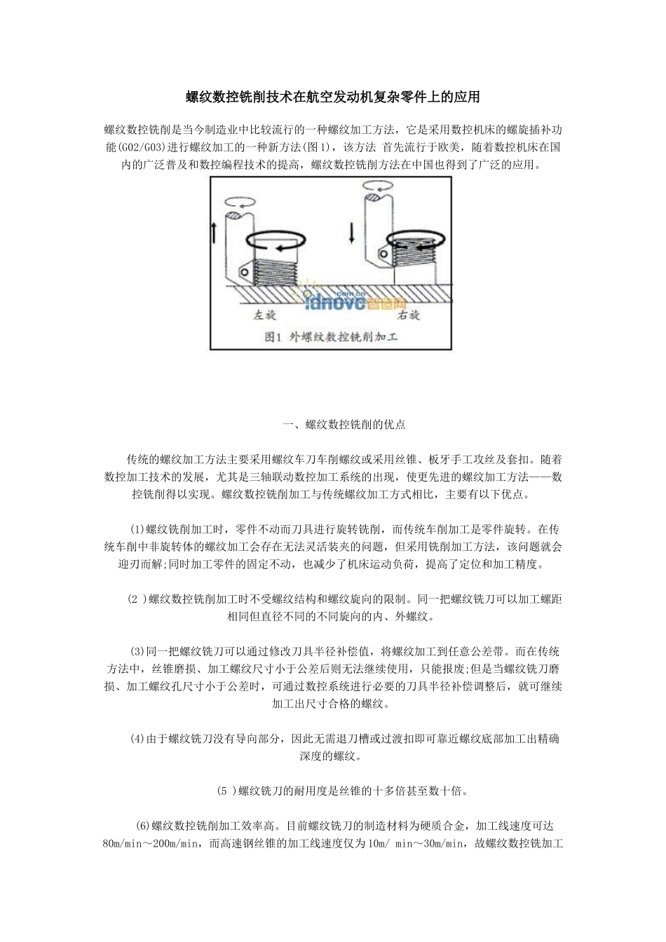 螺纹数控铣削技术在航空发动机复杂零件上的应用_第1页