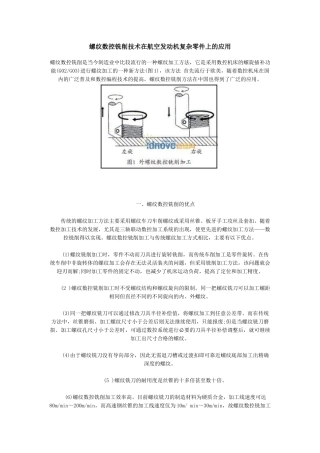 螺纹数控铣削技术在航空发动机复杂零件上的应用
