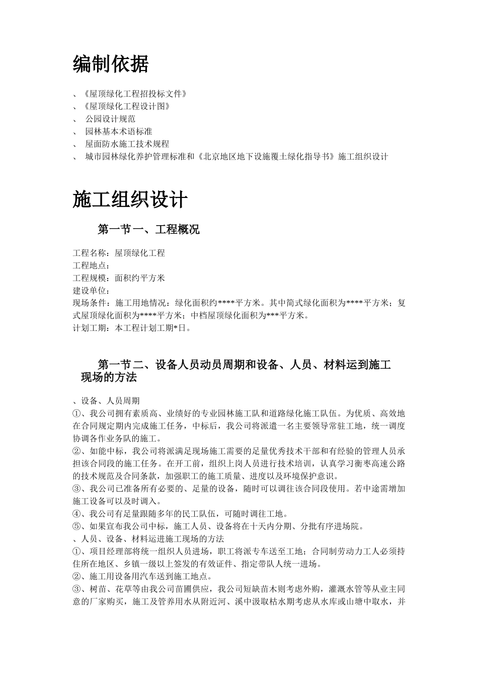 某屋顶绿化工程施工组织设计方案(DOC11页)_第2页