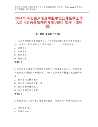 2024年河北省卢龙县事业单位公开招聘工作人员《公共基础知识专项训练》题库（达标题）
