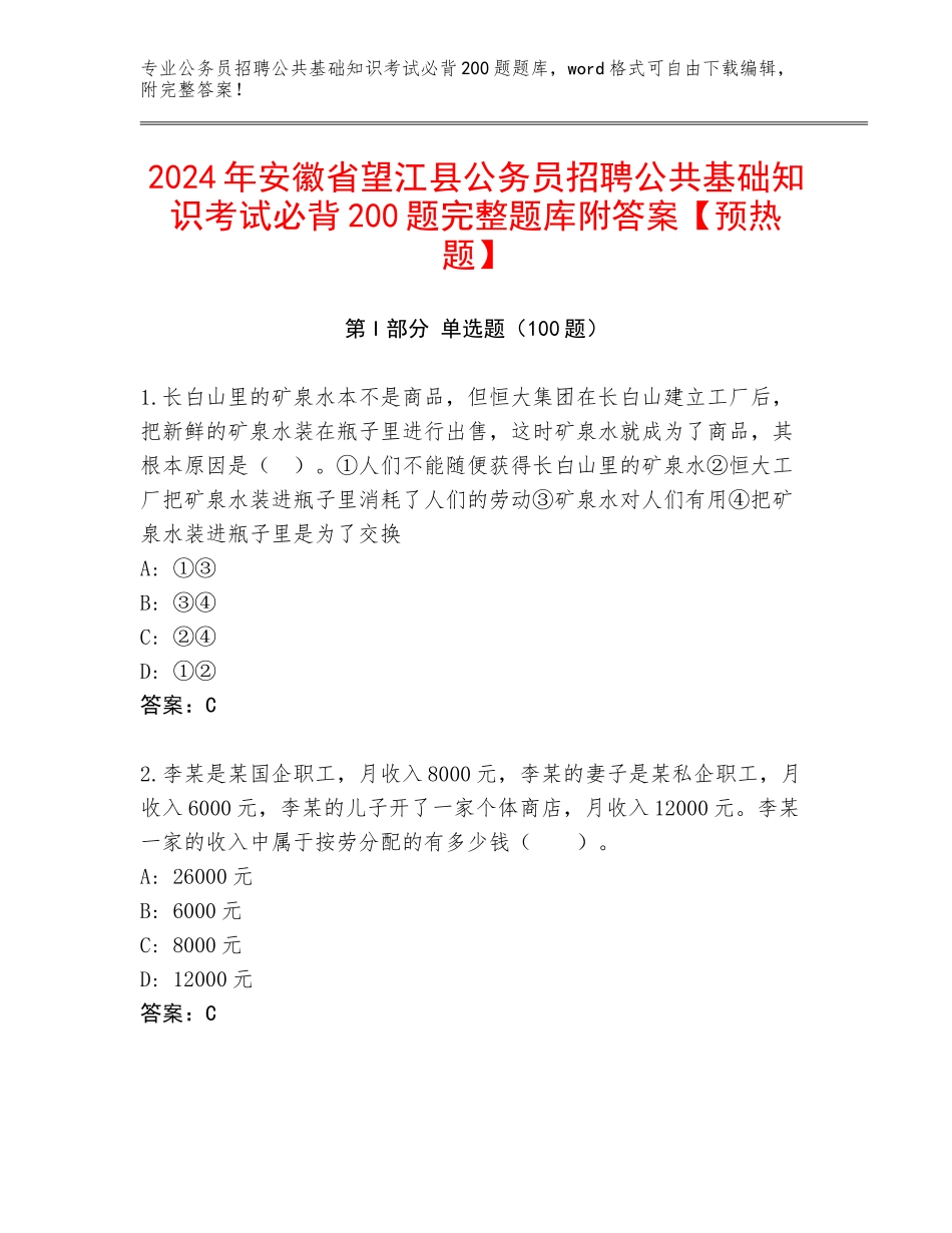 2024年安徽省望江县公务员招聘公共基础知识考试必背200题完整题库附答案【预热题】_第1页