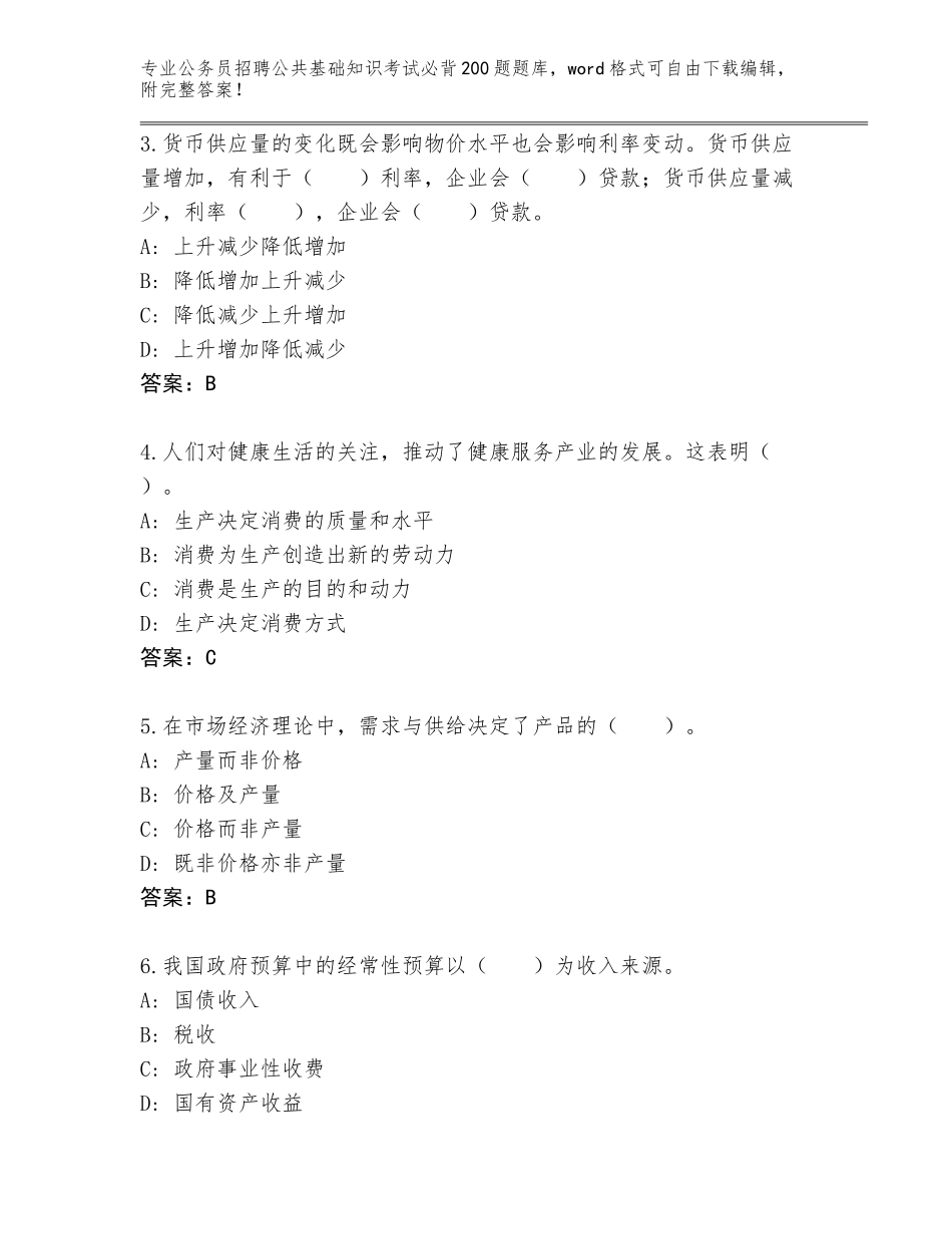 2024年安徽省望江县公务员招聘公共基础知识考试必背200题完整题库附答案【预热题】_第2页