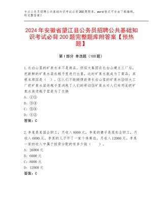 2024年安徽省望江县公务员招聘公共基础知识考试必背200题完整题库附答案【预热题】