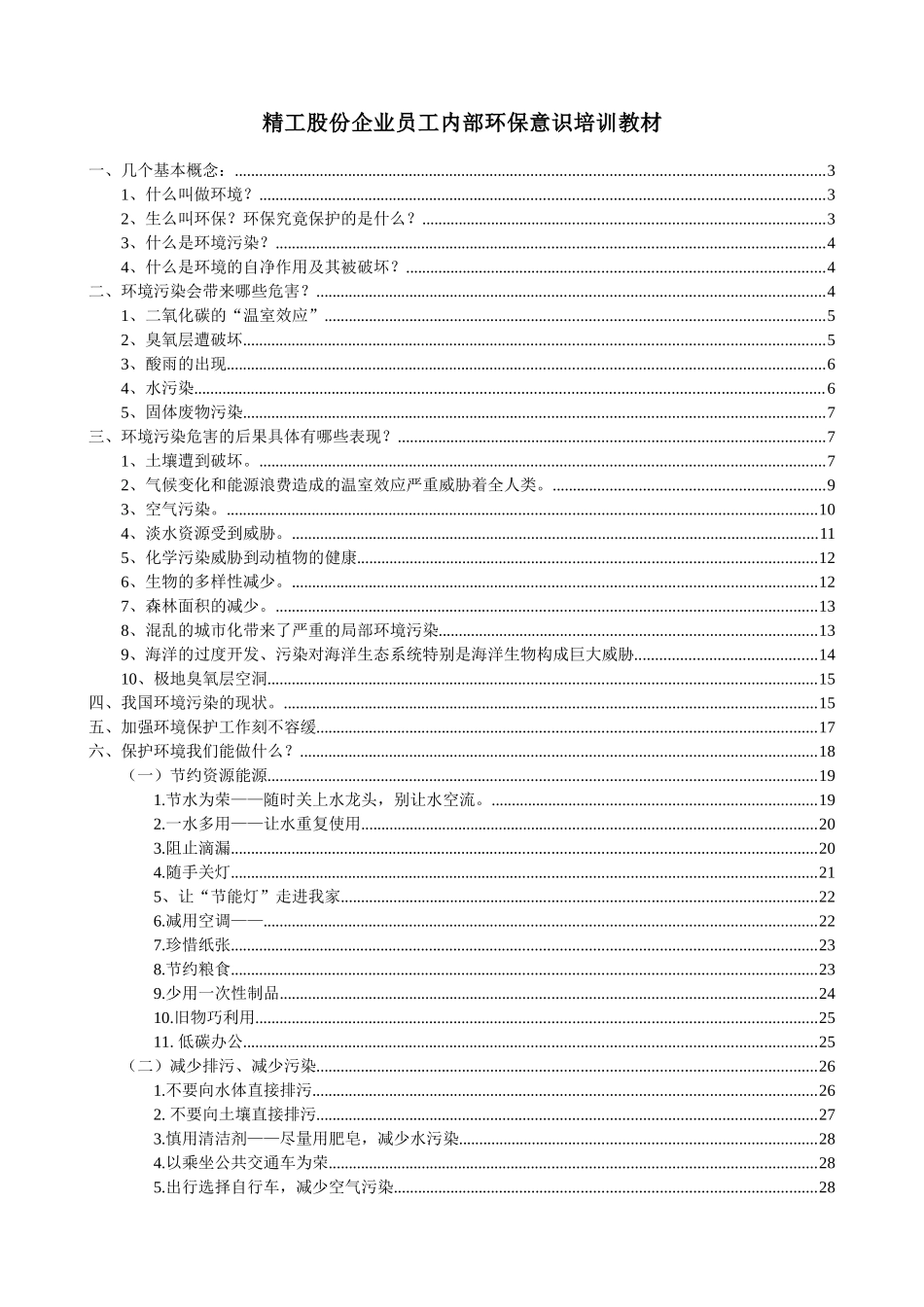 精工股份企业员工内部环保意识培训(电子浏览版)_第1页