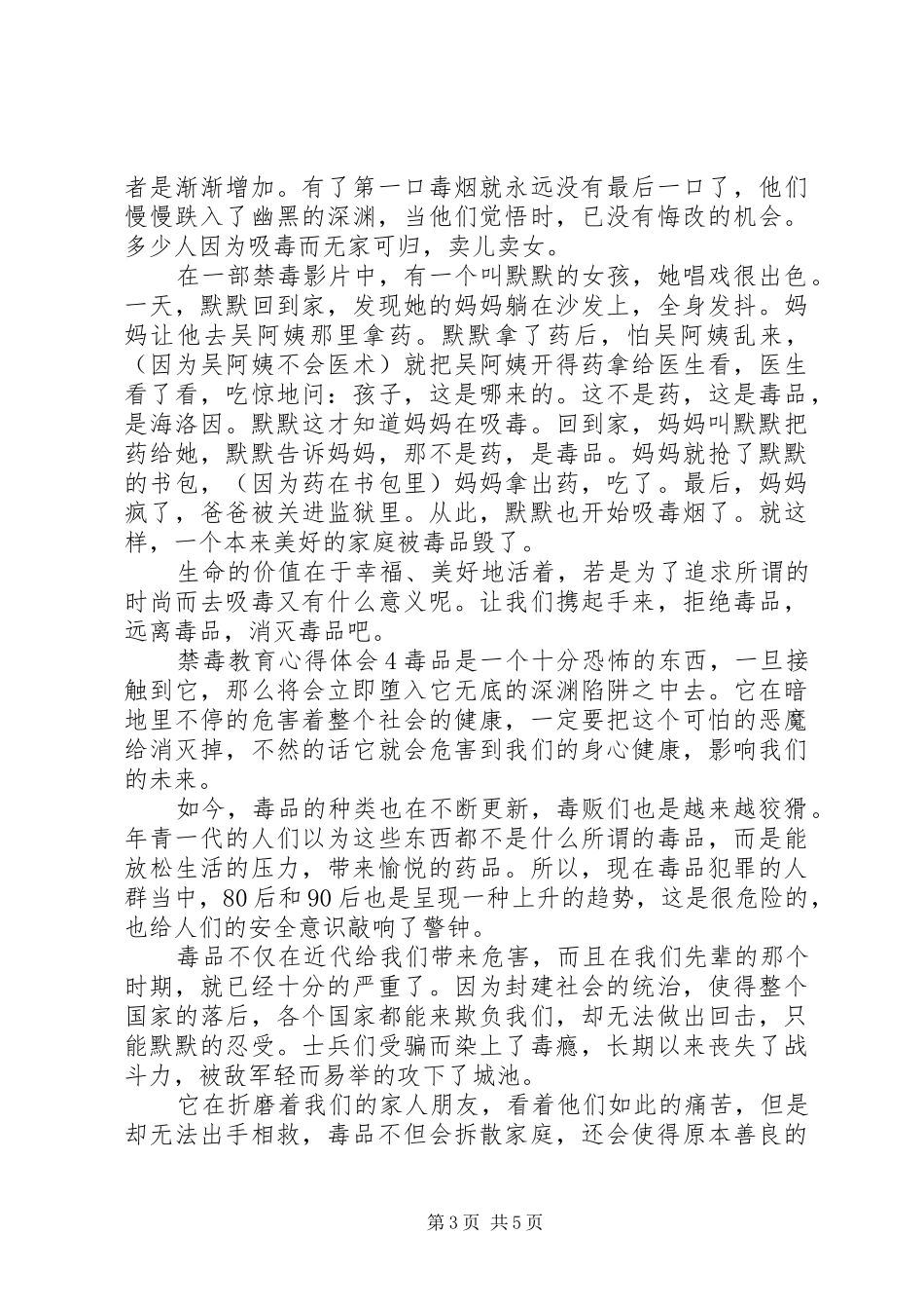 禁毒教育心得体会合集_第3页