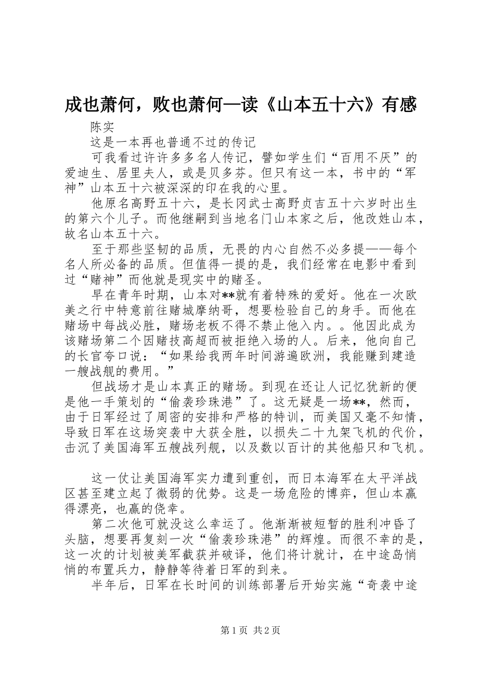 成也萧何，败也萧何—读《山本五十六》有感_第1页