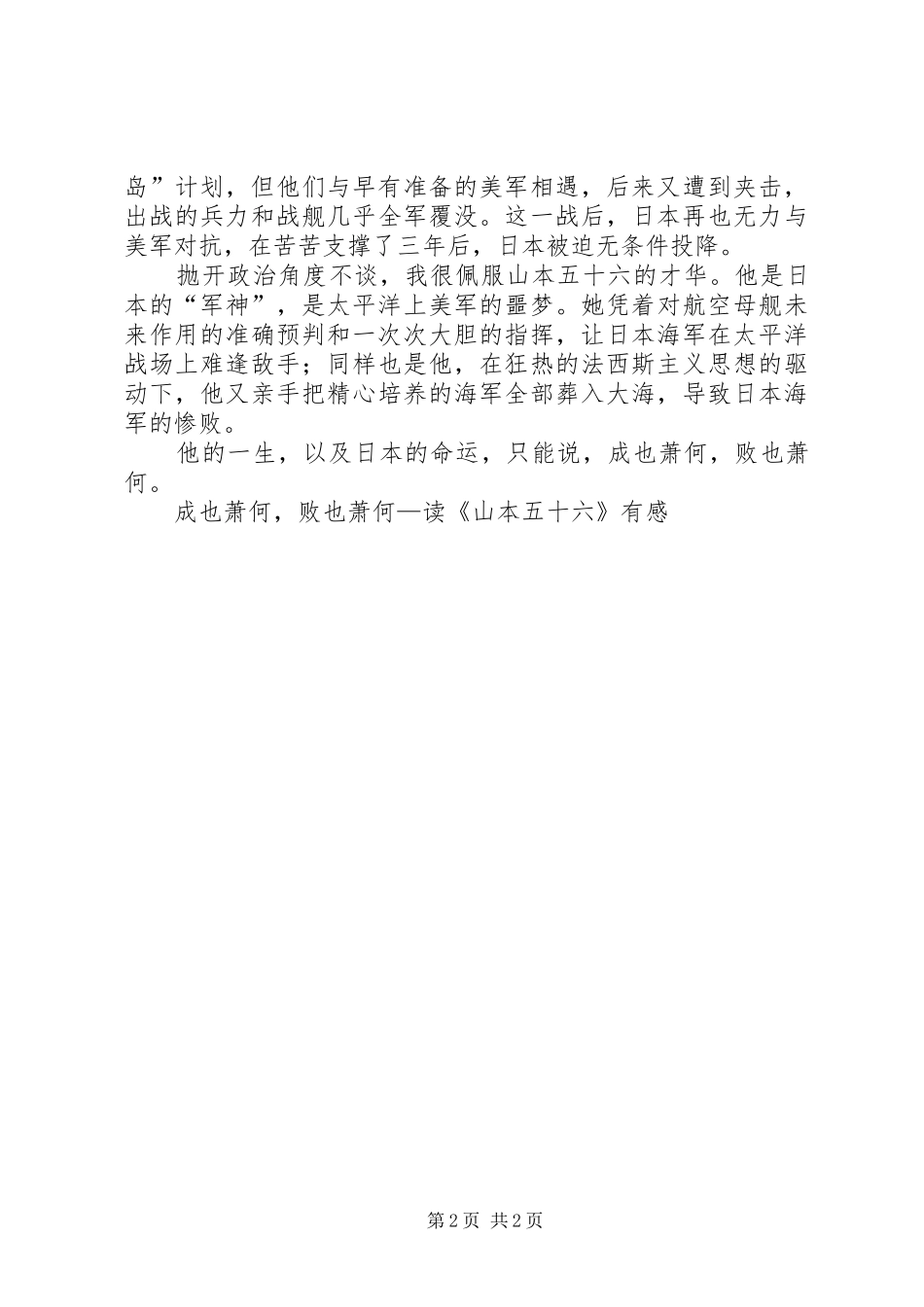 成也萧何，败也萧何—读《山本五十六》有感_第2页