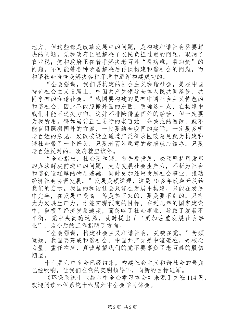 环保系统十六届六中全会学习体会_第2页