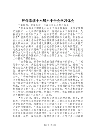 环保系统十六届六中全会学习体会