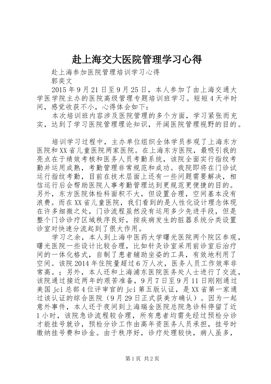 赴上海交大医院管理学习心得_第1页