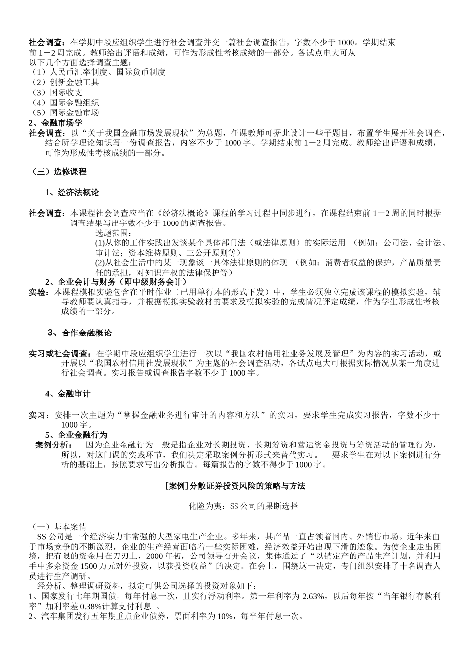 阿克苏广播电视大学开放教育金融专业(专科)_第2页