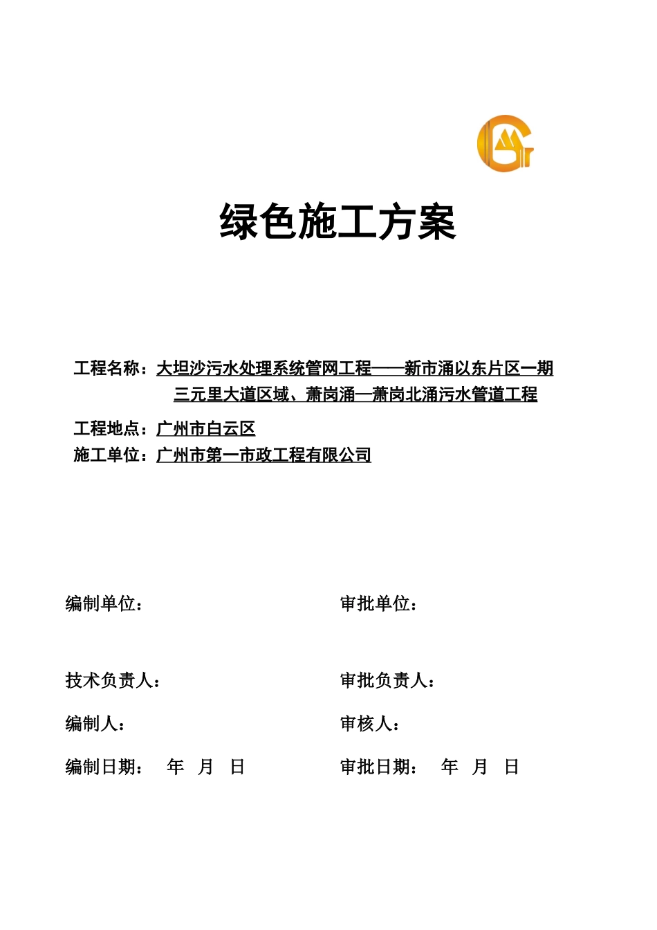 绿色施工方案-(DOC32页)_第1页