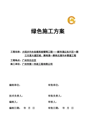 绿色施工方案-(DOC32页)