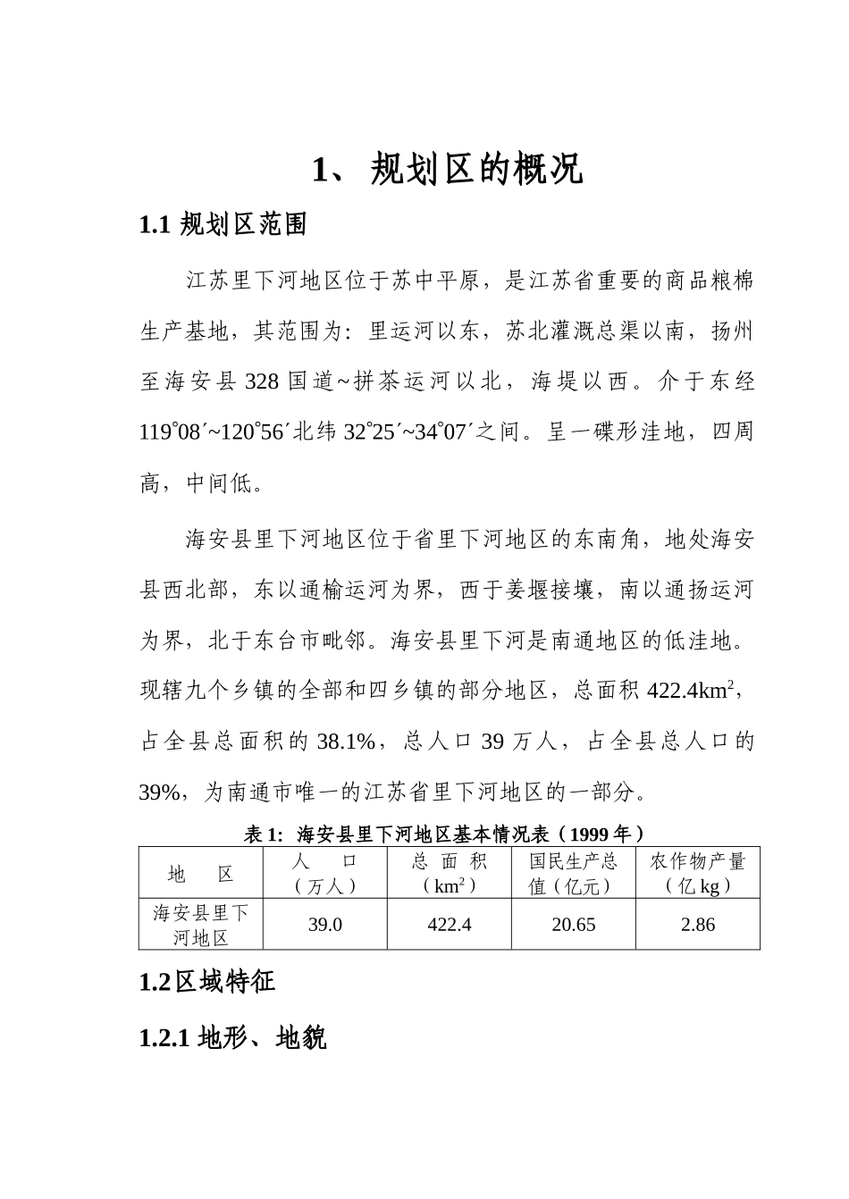 海安县里下河地区水利规划报告_第1页