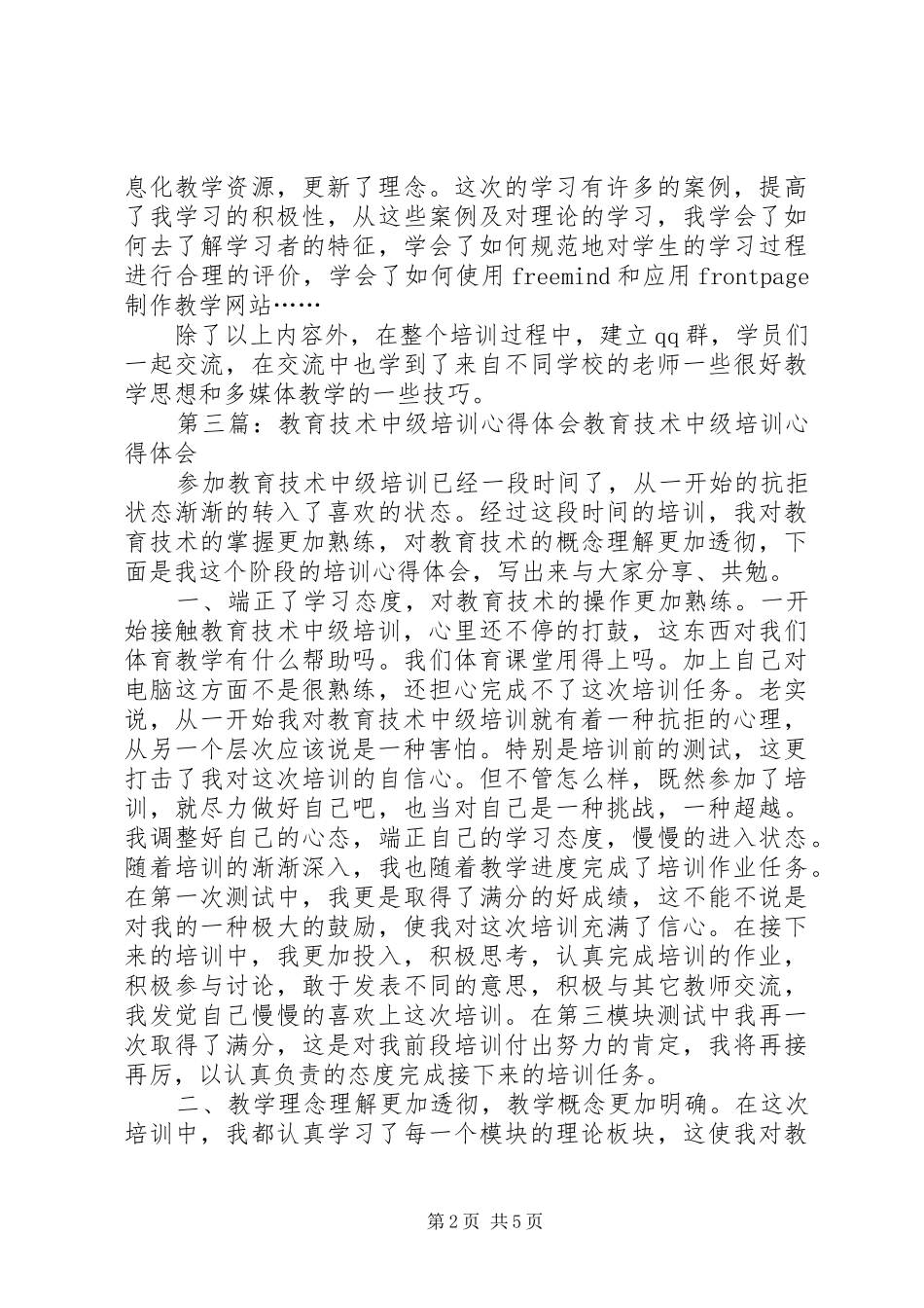 教育技术中级培训心得体会_第2页