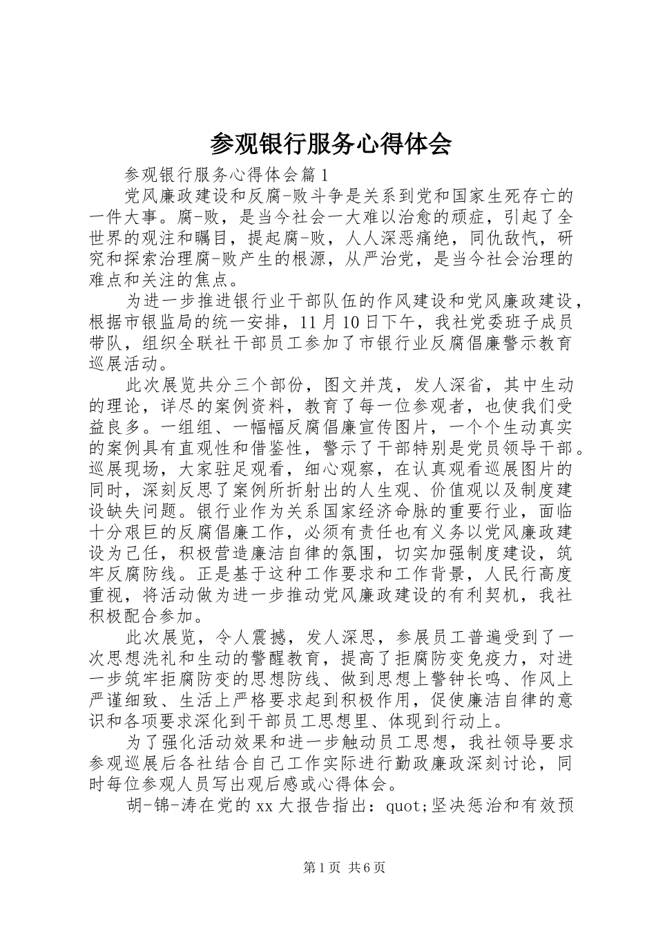 参观银行服务心得体会_第1页