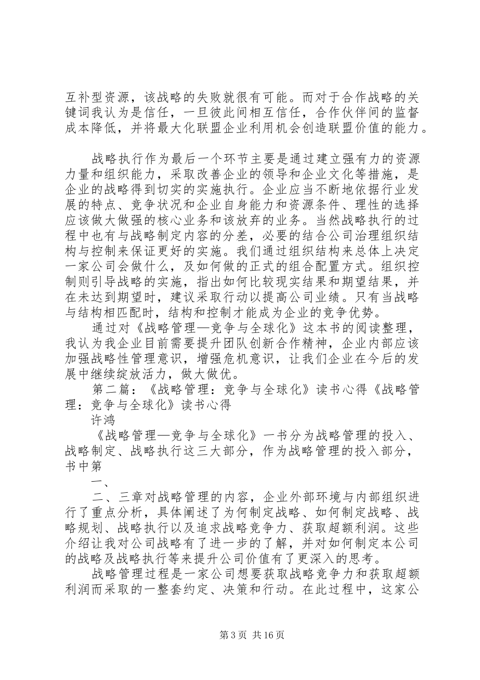 读《战略管理—竞争与全球化》有感_第3页