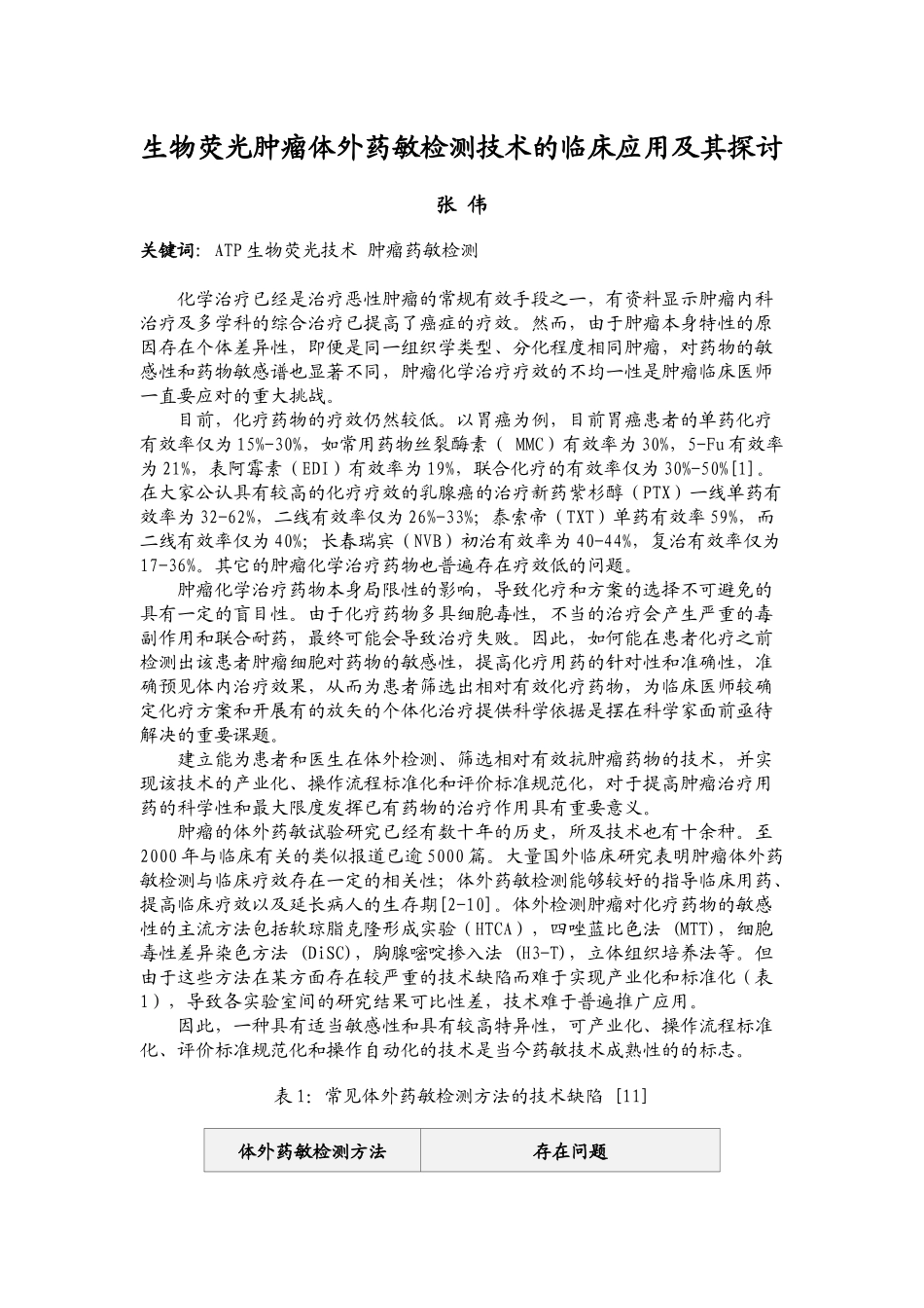 生物荧光肿瘤体外药敏检测技术的临床应用及其探讨doc-生_第1页