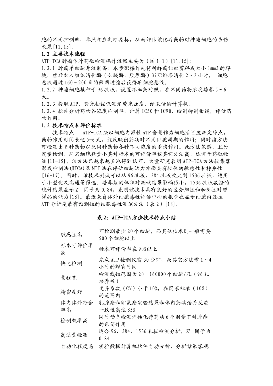生物荧光肿瘤体外药敏检测技术的临床应用及其探讨doc-生_第3页