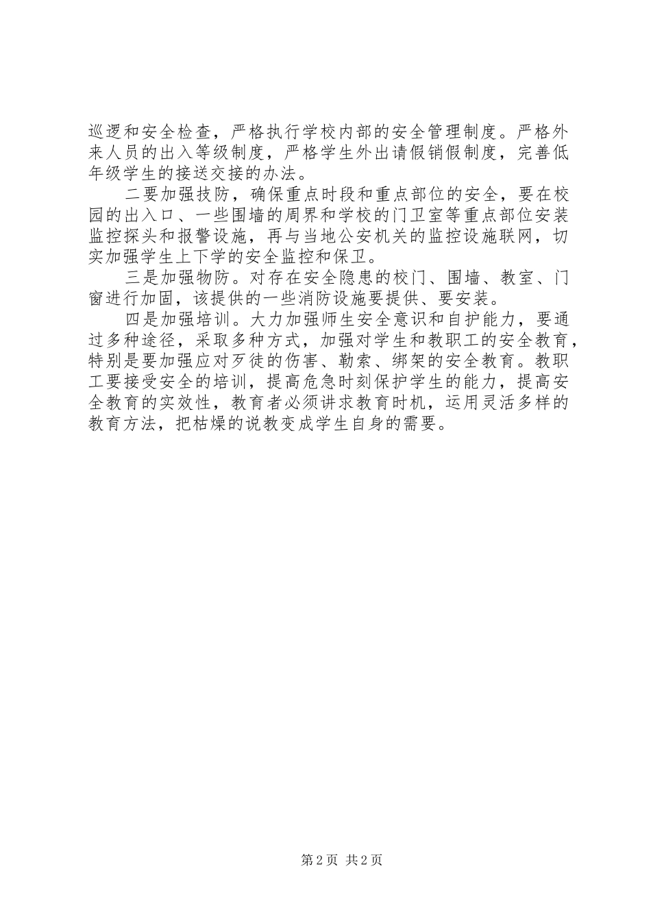 学校安全工作学习体会_第2页