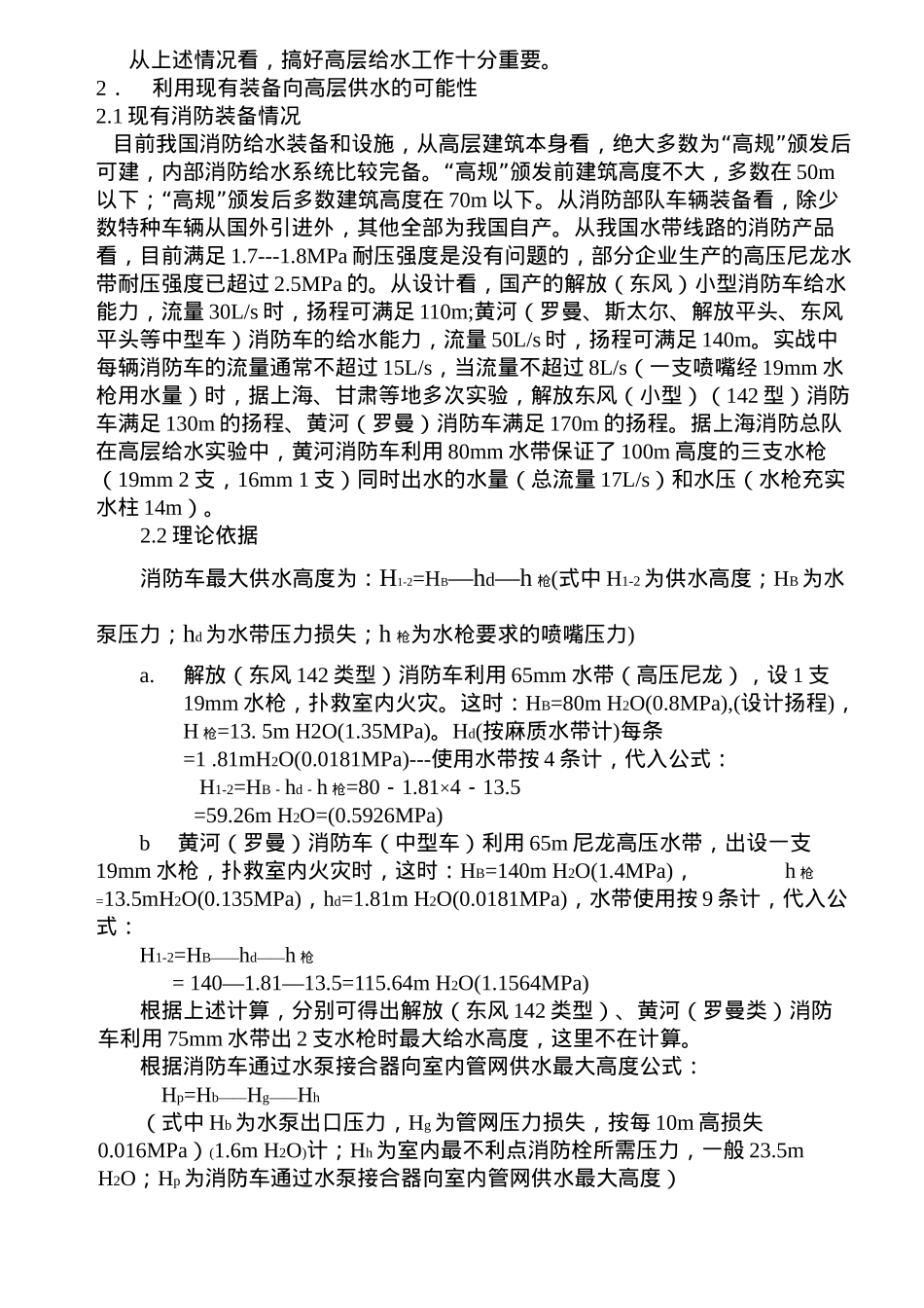 谈扑救高层建筑火灾的消防给水(doc5)(1)_第2页