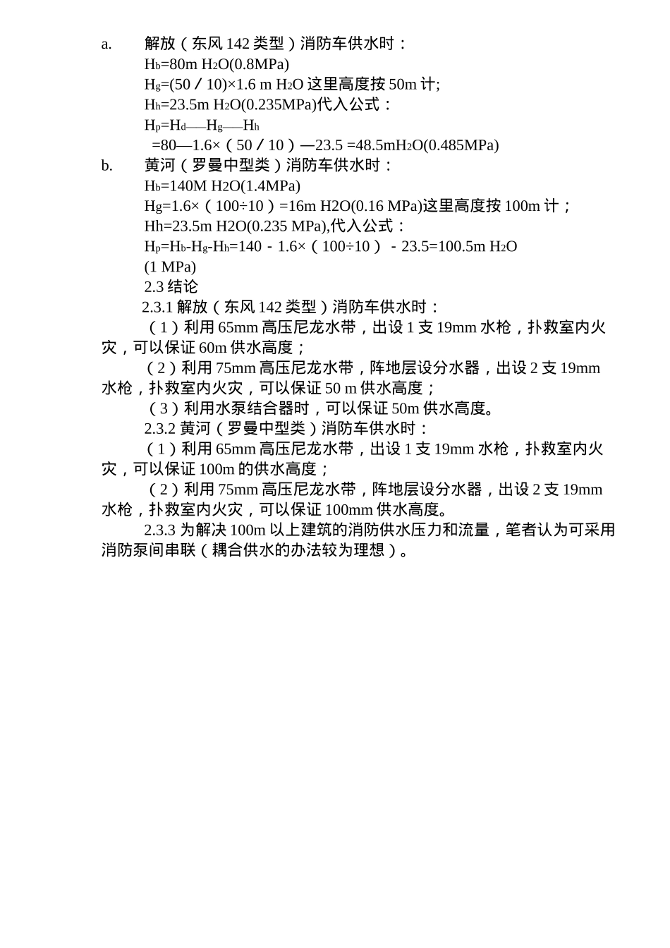 谈扑救高层建筑火灾的消防给水(doc5)(1)_第3页