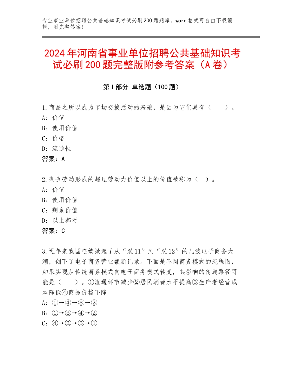 2024年河南省事业单位招聘公共基础知识考试必刷200题完整版附参考答案（A卷）_第1页