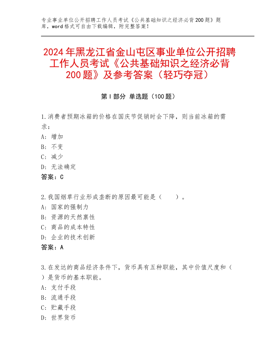 2024年黑龙江省金山屯区事业单位公开招聘工作人员考试《公共基础知识之经济必背200题》及参考答案（轻巧夺冠）_第1页