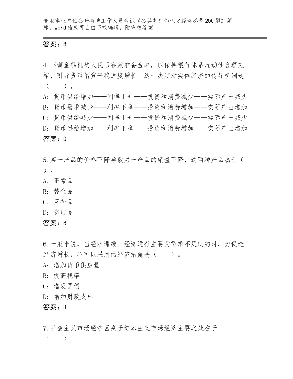 2024年黑龙江省金山屯区事业单位公开招聘工作人员考试《公共基础知识之经济必背200题》及参考答案（轻巧夺冠）_第2页