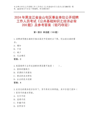 2024年黑龙江省金山屯区事业单位公开招聘工作人员考试《公共基础知识之经济必背200题》及参考答案（轻巧夺冠）