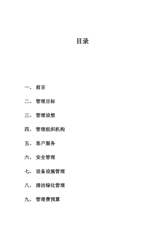 某国际住宅小区物业管理方案