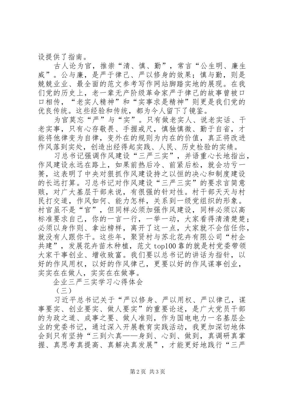 “三严三实”专题学习体会5篇(企业)_第2页
