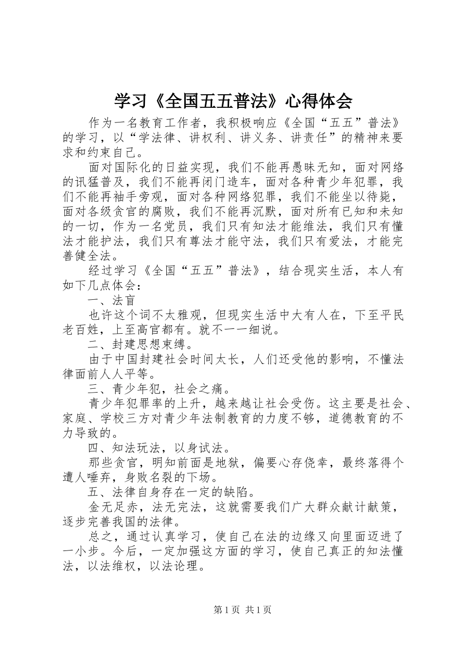 学习《全国五五普法》心得体会_第1页